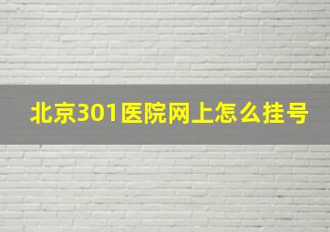 北京301医院网上怎么挂号