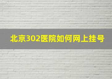 北京302医院如何网上挂号