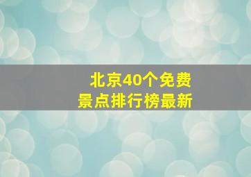 北京40个免费景点排行榜最新