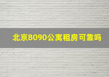 北京8090公寓租房可靠吗