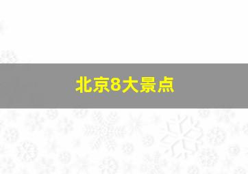 北京8大景点