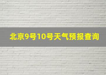 北京9号10号天气预报查询