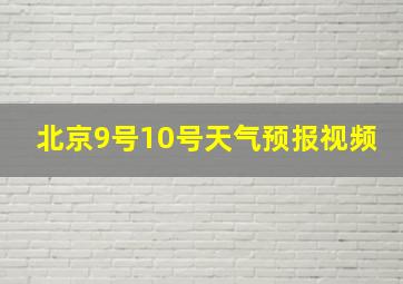 北京9号10号天气预报视频