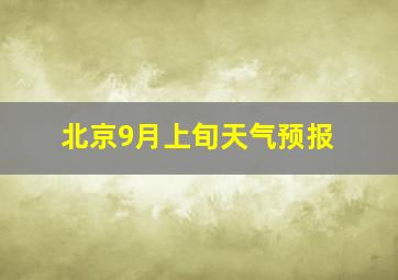 北京9月上旬天气预报