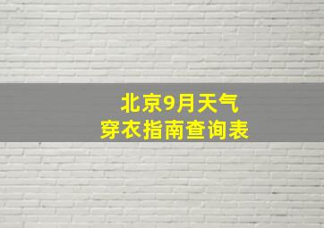 北京9月天气穿衣指南查询表