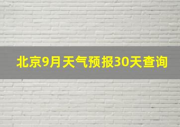 北京9月天气预报30天查询