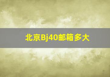 北京Bj40邮箱多大