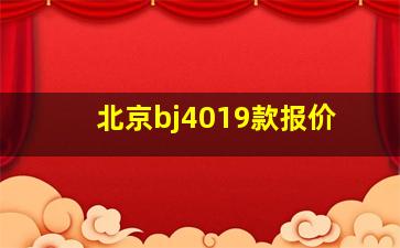 北京bj4019款报价