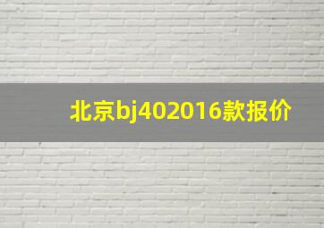 北京bj402016款报价