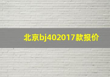 北京bj402017款报价