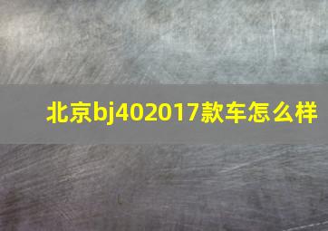 北京bj402017款车怎么样