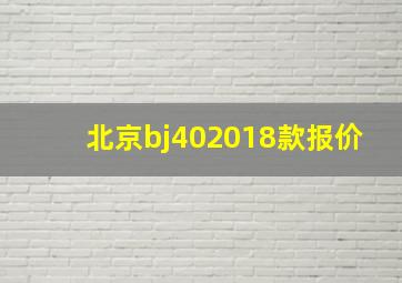 北京bj402018款报价