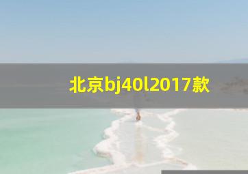 北京bj40l2017款