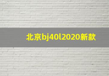 北京bj40l2020新款