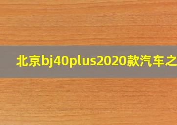 北京bj40plus2020款汽车之家