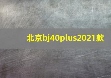 北京bj40plus2021款