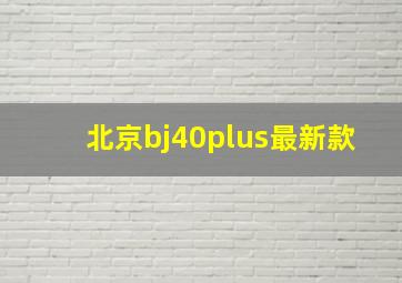 北京bj40plus最新款