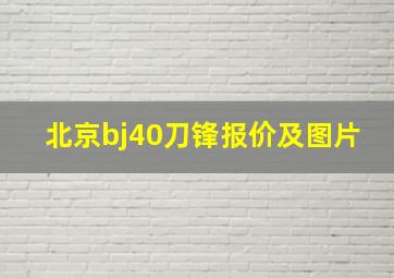 北京bj40刀锋报价及图片