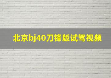 北京bj40刀锋版试驾视频