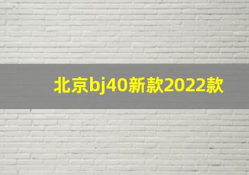 北京bj40新款2022款