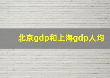 北京gdp和上海gdp人均