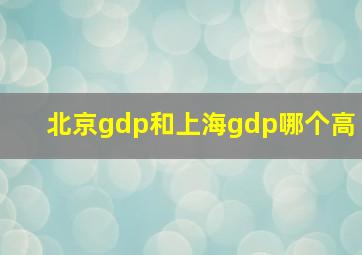 北京gdp和上海gdp哪个高