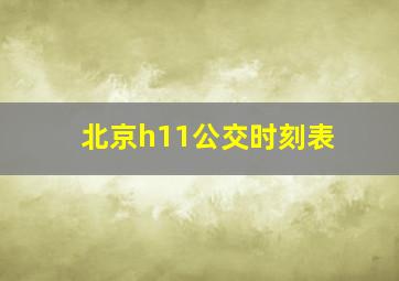 北京h11公交时刻表