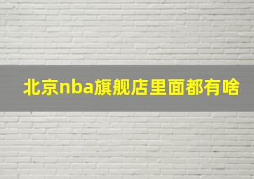 北京nba旗舰店里面都有啥