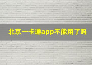 北京一卡通app不能用了吗