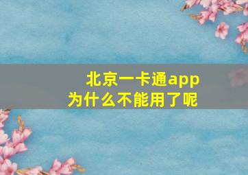 北京一卡通app为什么不能用了呢