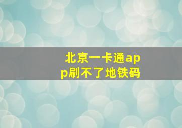 北京一卡通app刷不了地铁码