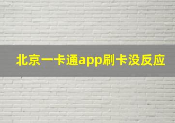 北京一卡通app刷卡没反应