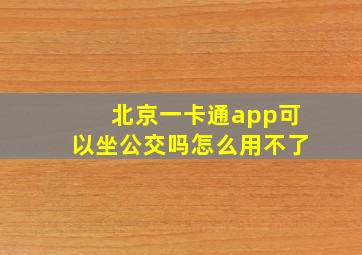 北京一卡通app可以坐公交吗怎么用不了