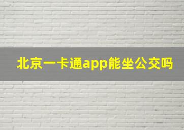 北京一卡通app能坐公交吗