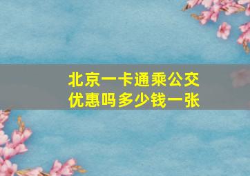 北京一卡通乘公交优惠吗多少钱一张