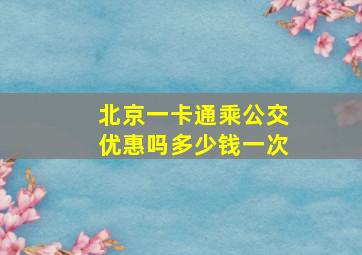 北京一卡通乘公交优惠吗多少钱一次