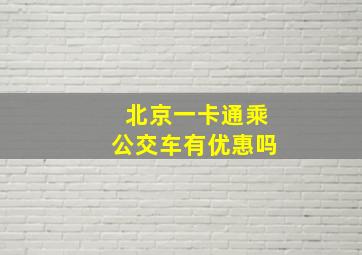 北京一卡通乘公交车有优惠吗