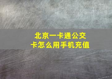 北京一卡通公交卡怎么用手机充值