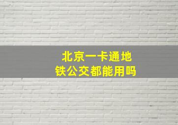 北京一卡通地铁公交都能用吗