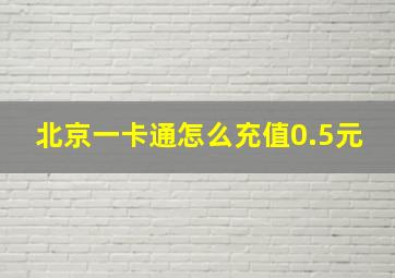 北京一卡通怎么充值0.5元