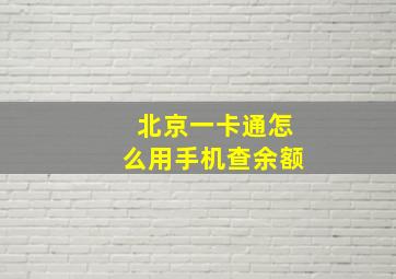 北京一卡通怎么用手机查余额