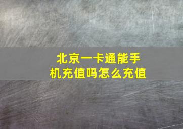 北京一卡通能手机充值吗怎么充值