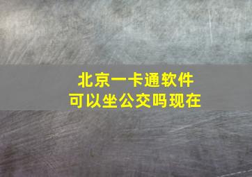 北京一卡通软件可以坐公交吗现在