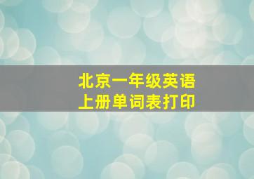 北京一年级英语上册单词表打印