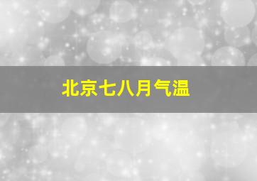 北京七八月气温