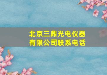 北京三鼎光电仪器有限公司联系电话