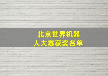 北京世界机器人大赛获奖名单