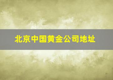 北京中国黄金公司地址