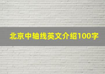 北京中轴线英文介绍100字