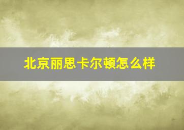 北京丽思卡尔顿怎么样